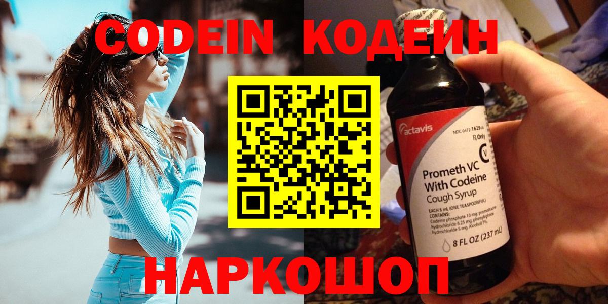 Codein напиток Lean (лин) Ивантеевка