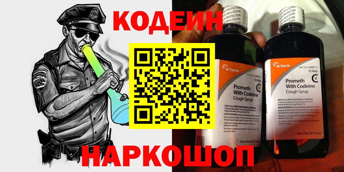 Codein Purple Drank  Кодеин напиток Lean (лин)  Ивантеевка  Вход с VPN 